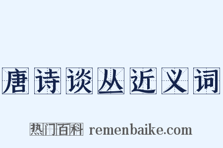 唐诗谈丛近义词是什么意思的图片